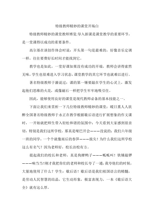 特级教师精妙的课堂开场白