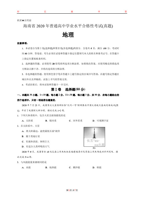 2020年海南省普通高中学业水平合格性考试地理试题(含答案)