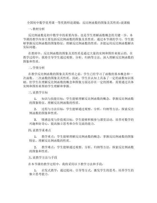 全国初中数学优秀课一等奖教师说课稿：反比例函数的图象及其性质--说课稿