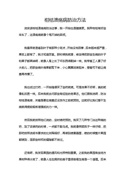 柑桔溃疡病防治方法