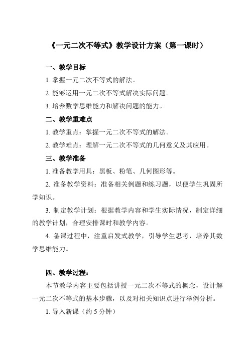 《2.3 一元二次不等式》教学设计教学反思-2023-2024学年中职数学高教版2021基础模块上册