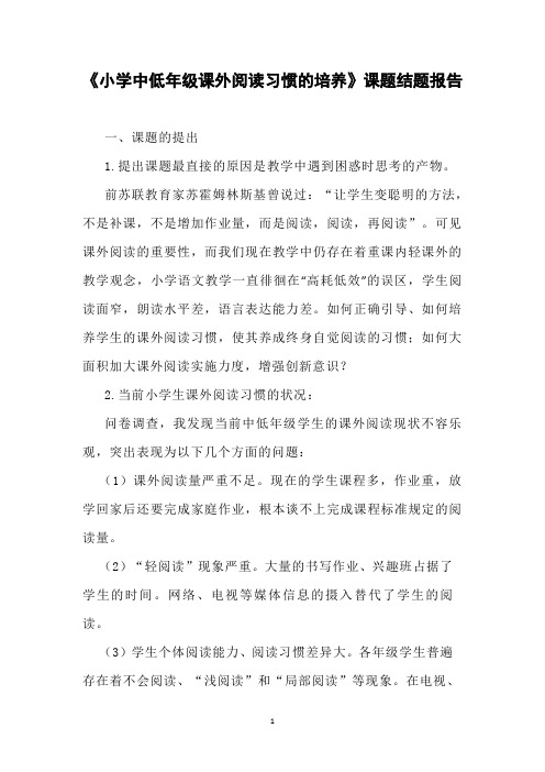 《小学中低年级课外阅读习惯的培养》课题结题报告