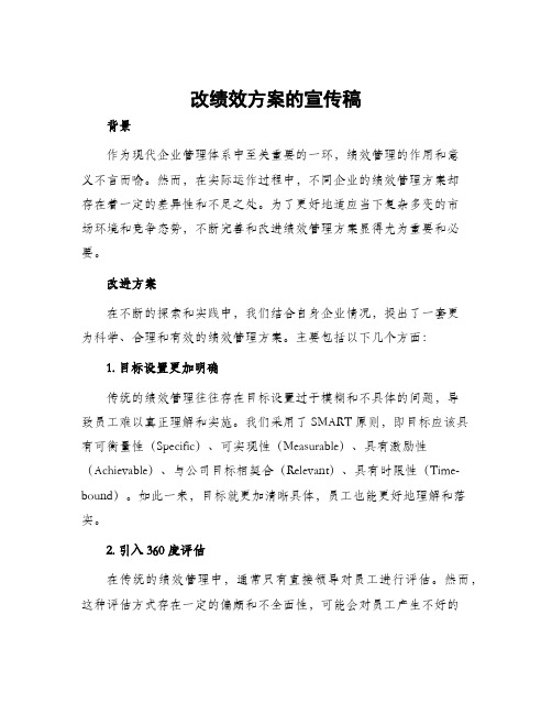 改绩效方案的宣传稿