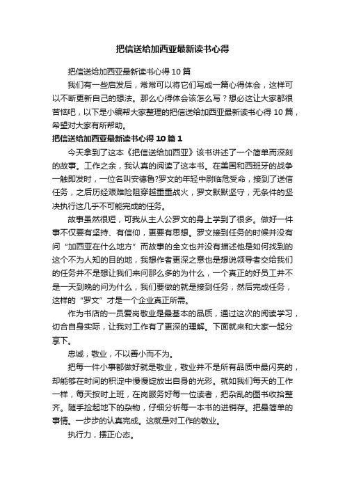 把信送给加西亚最新读书心得