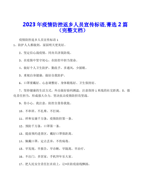 2023年疫情防控返乡人员宣传标语,菁选2篇(完整文档)