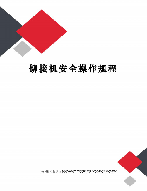 铆接机安全操作规程