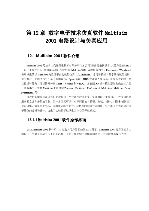 数字电子技术仿真软件Multisim电路设计与仿真应用