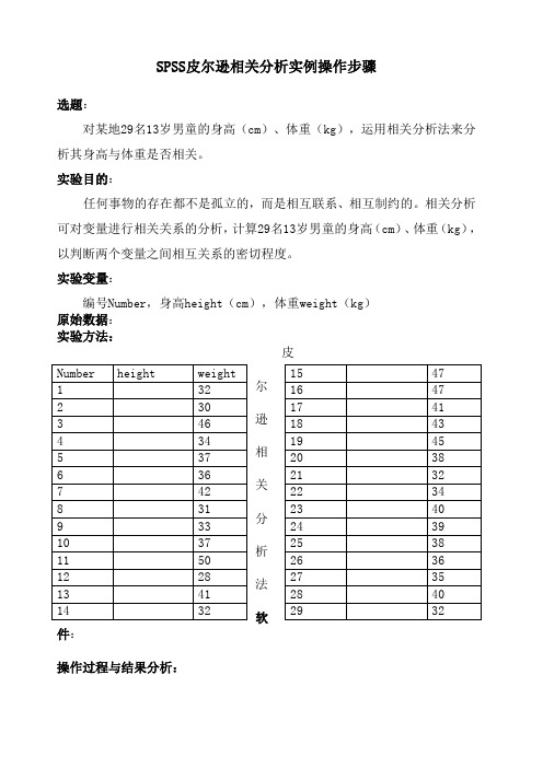 SPSS皮尔逊相关分析实例操作步骤