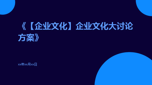 【企业文化】企业文化大讨论方案