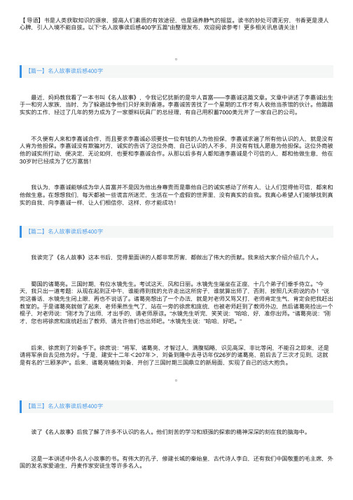 名人故事读后感400字五篇