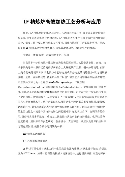 LF精炼炉高效加热工艺分析与应用