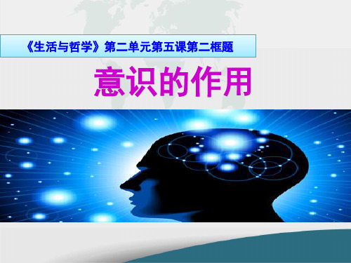 《生活与哲学》题意识的作用演示PPT课件