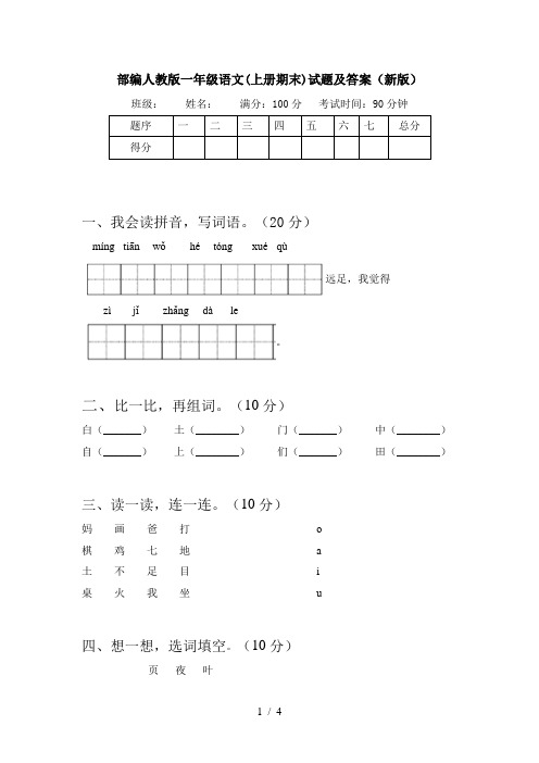 部编人教版一年级语文(上册期末)试题及答案(新版)