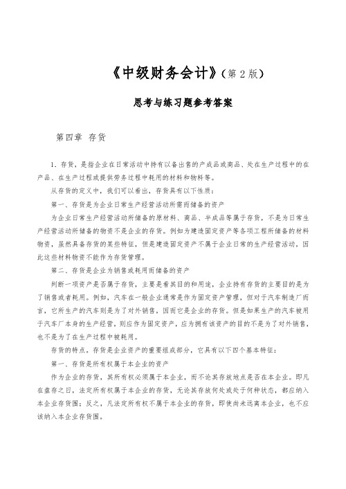 中级会计(第2版)作业答案__4、5、6章