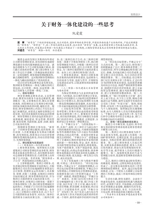 关于财务一体化建设的一些思考