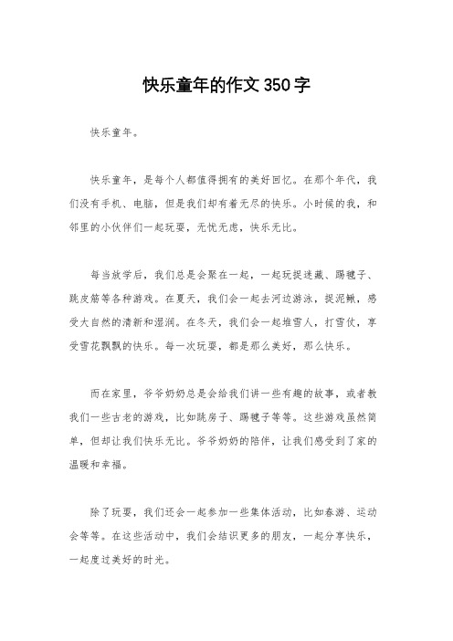 快乐童年的作文350字