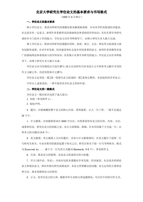 北京大学研究生学位论文的基本要求与书写格式 - 北京大学哲学系