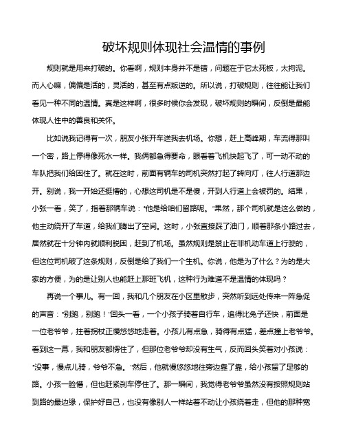 破坏规则体现社会温情的事例