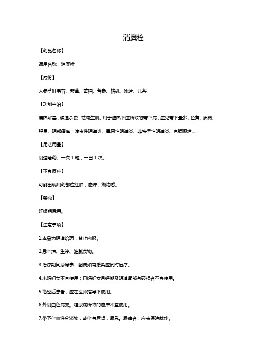 消糜栓