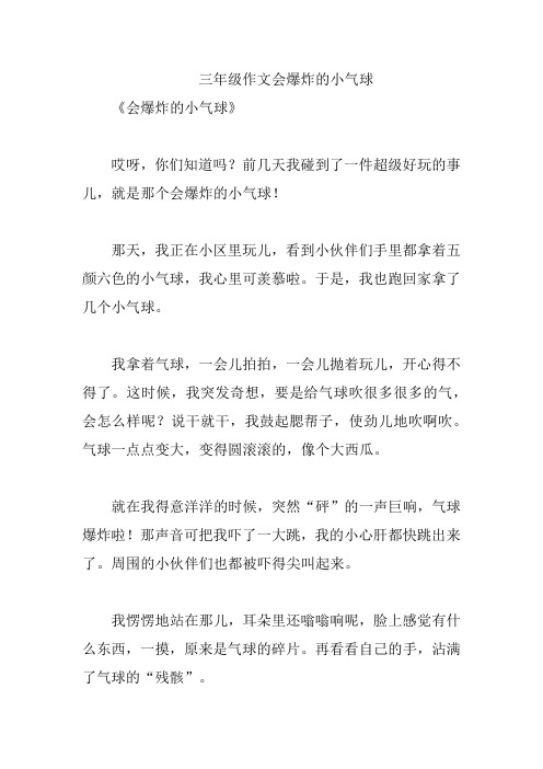 三年级作文会爆炸的小气球