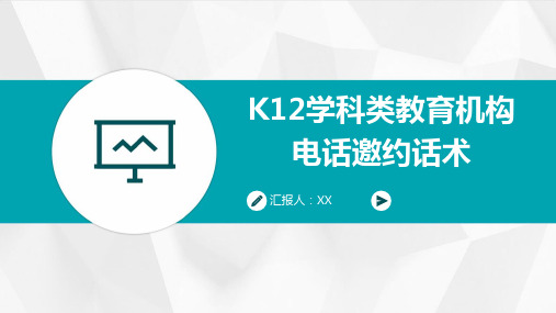 K12学科类教育机构电话邀约话术