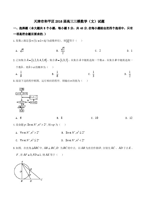 【全国区级联考】天津市和平区2016届高三第三次模拟考试文数试题(原卷版)