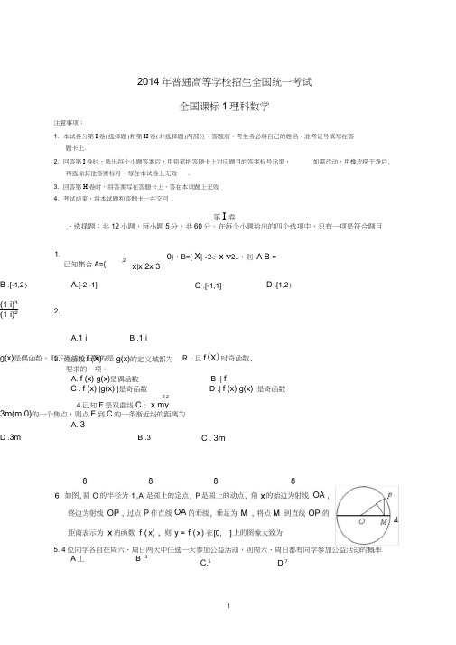 2014年全国高考理科数学试题及答案-新课标1