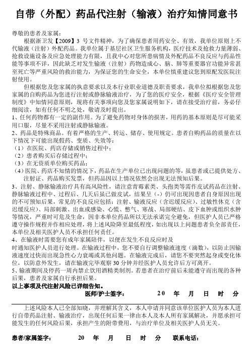 自带(外配)药品代注射(输液)治疗知情同意书2014.04.18
