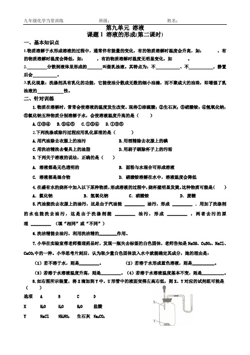 九年级化学当堂训练9.1溶液的形成(第二课时)