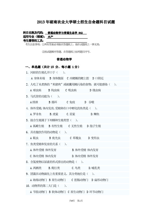 湖南农业大学普通动物学与普通生态学2013年考研真题