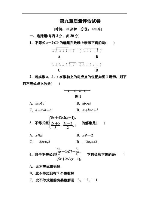 人教版七年级数学下册第9章不等式与不等式组质量评估试卷(含答案)