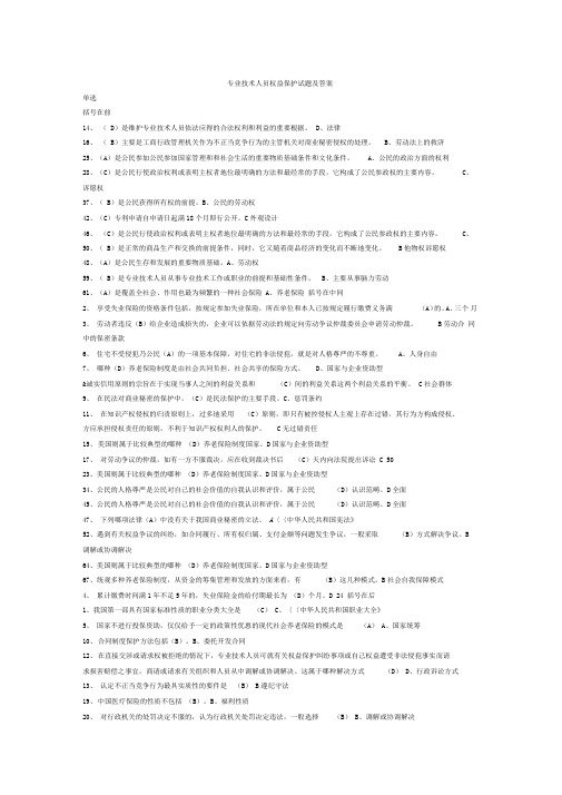 专业技术人员权益保护考试题库及答案