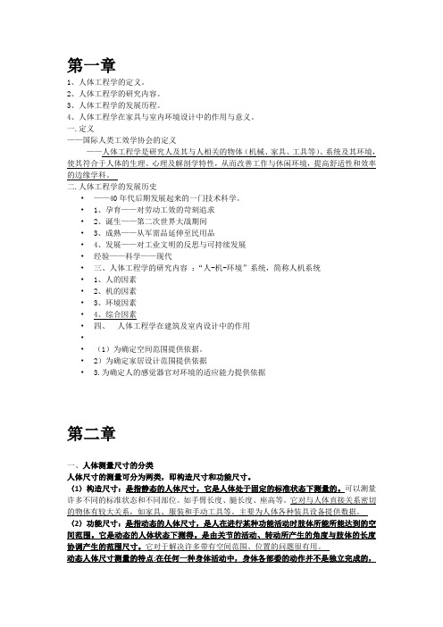 人体工程复习(DOC)