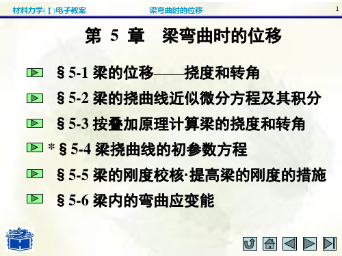 材料力学I第五章 ppt课件