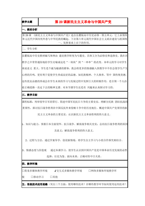 高中历史 第20课 新民主主义革命与中国共产党教案29 岳麓版必修1-岳麓版高一必修1历史教案