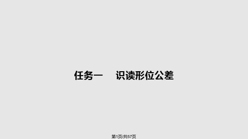 识读形位公差PPT课件