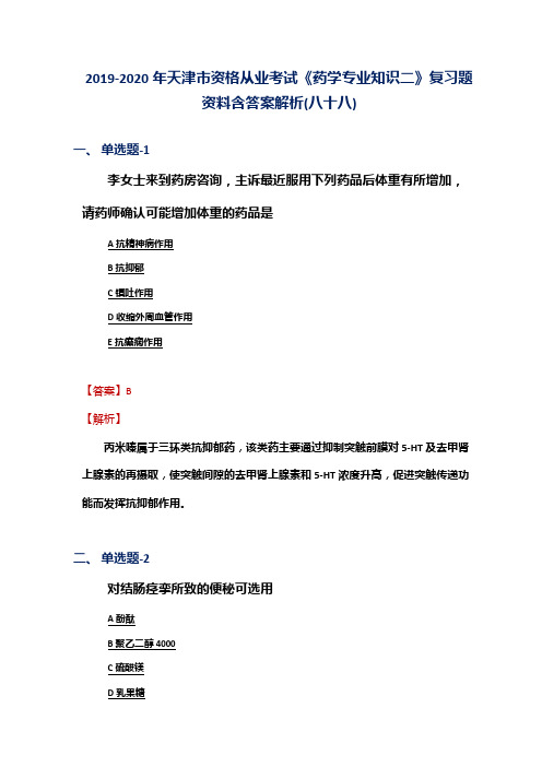 2019-2020年天津市资格从业考试《药学专业知识二》复习题资料含答案解析(八十八)