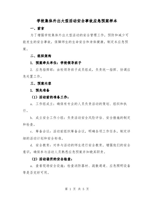 学校集体外出大型活动安全事故应急预案样本（三篇）