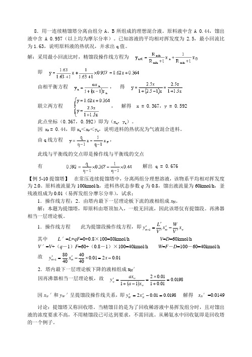 化工原理的精馏例题选