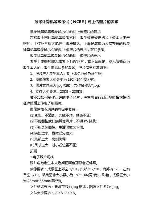 报考计算机等级考试（NCRE）对上传照片的要求