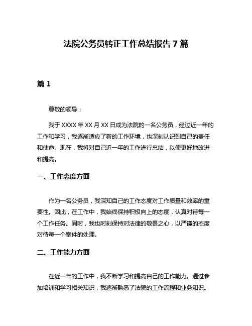 法院公务员转正工作总结报告7篇