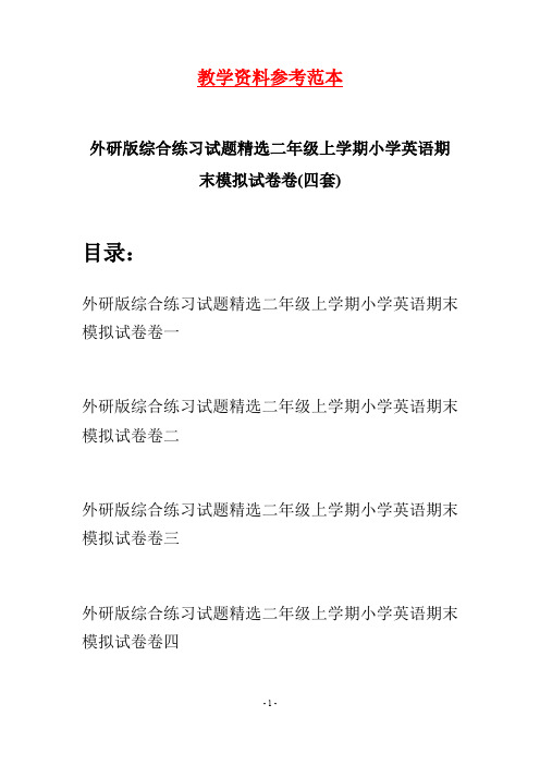 外研版综合练习试题精选二年级上学期小学英语期末模拟试卷(四套)