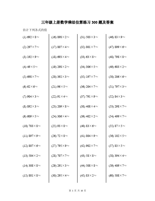 三年级上册数学乘法估算练习300题及答案