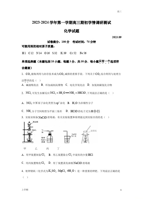 2023-2024学年高三上学期期初学情调研化学测试及答案