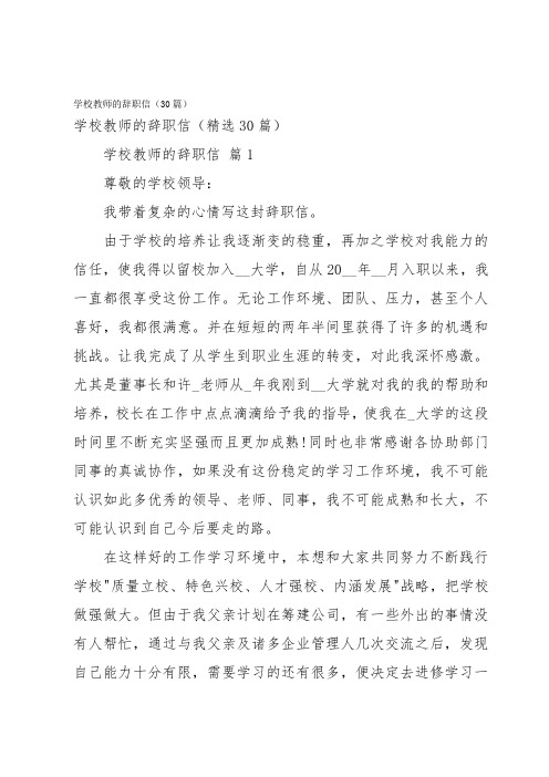 学校教师的辞职信(30篇)