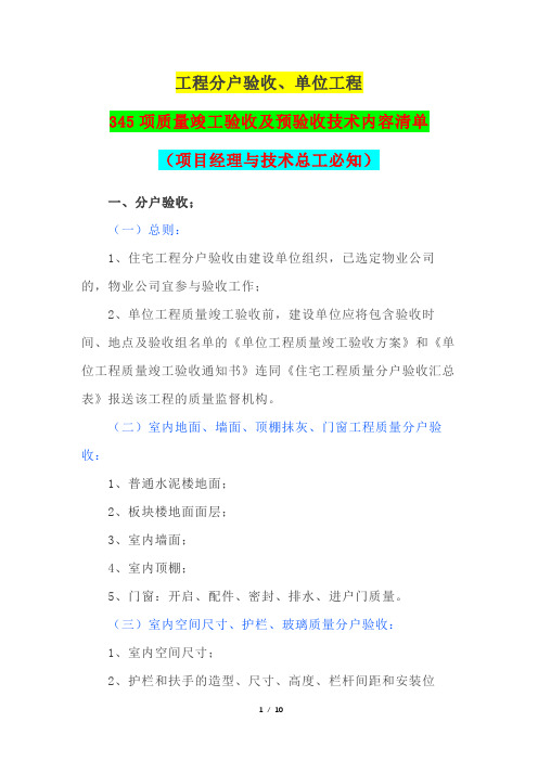 工程分户验收、单位工程质量竣工验收及预验收技术345项内容清单(项目经理与技术总工必知)