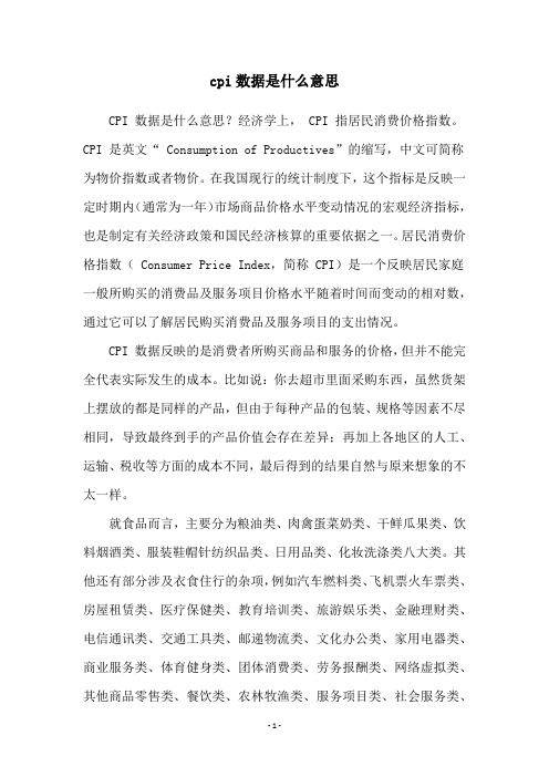 cpi数据是什么意思