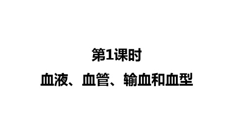 2020四川南充中考生物总复习(课件)第六讲 第1课时 血液、血管、输血和血型