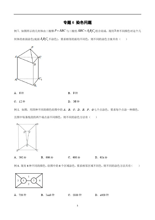 高中数学 排列组合 专题06 染色问题(学生版)