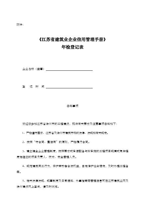 江苏省建筑业企业信用管理手册年检登记表制度范本、格式